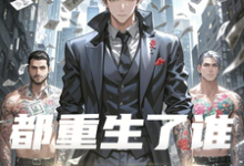 都重生了谁还当流氓沈飞，都重生了谁还当流氓在线无弹窗阅读-瑞奇文学