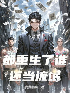都重生了谁还当流氓沈飞，都重生了谁还当流氓在线无弹窗阅读