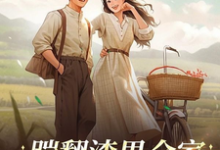 踹翻渣男全家！受气包重生嫁军官完整版最新章节，踹翻渣男全家！受气包重生嫁军官章节在线阅读-瑞奇文学