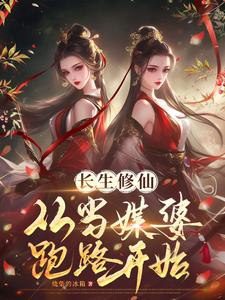 长生修仙：从当媒婆跑路开始小说阅读，长生修仙：从当媒婆跑路开始完结版