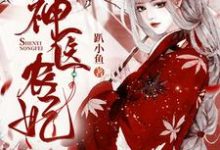 神医农妃小说无弹窗阅读的网站推荐-瑞奇文学