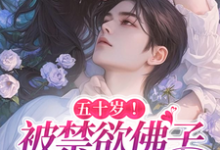 五十岁！被禁欲佛子掐腰娇宠！刘玉宛沈听南小说在线章节免费阅读-瑞奇文学