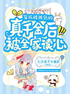 穿成被掉包的真千金后被全家读心小说的免费阅读版本在哪里可以找到？
