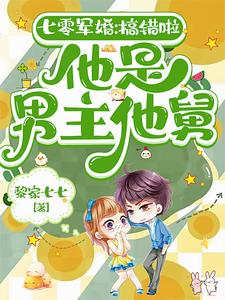 求七零军婚：搞错啦，他是男主他舅小说的全文免费阅读链接