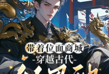 《带着位面商城，穿越古代做男神》全集免费在线阅读（韩瑾修林安戈）-瑞奇文学