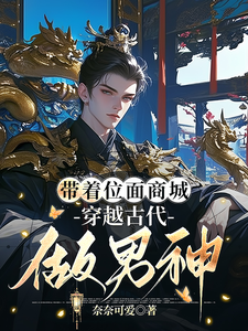 《带着位面商城，穿越古代做男神》全集免费在线阅读（韩瑾修林安戈）