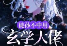 苏苒苒完整版《徒孙不中用，玄学大佬亲自出山》小说免费阅读-瑞奇文学