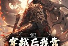 惊!穿越后我靠杀妖就能变强宋修,惊!穿越后我靠杀妖就能变强章节在线阅读-瑞奇文学