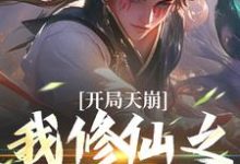 已完结小说《开局天崩，我修仙之路断了》章节在线阅读-瑞奇文学