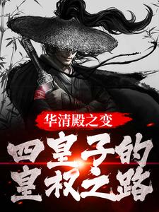 华清殿之变：四皇子的皇权之路免费阅读，华清殿之变：四皇子的皇权之路章节目录