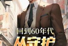 已完结小说《回到60年代，从守护人民开始》最新章节-瑞奇文学