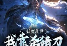完结版《妖魔乱世,我靠杀猪刀发无敌于世》在线免费阅读-瑞奇文学