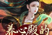 在线寻找养心殿的掌事姑姑小说的无删减版本-瑞奇文学