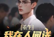 求重生:我在人间送魔鬼下地狱小说的全文免费阅读链接-瑞奇文学