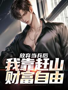 赵鸣李犀香小说完整版《放弃当兵后，我靠赶山财富自由》免费阅读