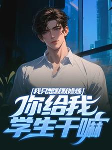 我只想默默修炼，你给我学生干嘛小说的无弹窗阅读体验，寻找免费阅读网站