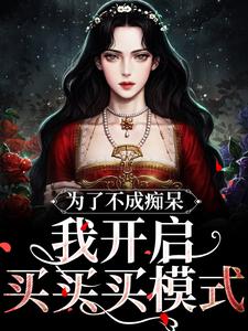 为了不成痴呆，我开启买买买模式小说的无弹窗阅读体验，寻找免费阅读网站