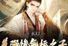 《玄幻：美强惨气运之子全是我哥们》小说大结局免费试读 陆长歌小说-瑞奇文学