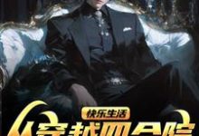 快乐生活，从穿越四合院世界开始荀遇小说免费阅读-瑞奇文学