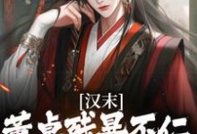 汉末:董卓残暴不仁?我起义警告韩明,汉末:董卓残暴不仁?我起义警告章节在线阅读-瑞奇文学