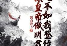 劝谏皇帝做明君？还不如我登位章节免费在线阅读，魏叔玉完结版-瑞奇文学