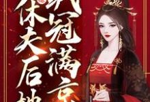 寻找能够免费阅读主母万人嫌,休夫后她飒冠满京小说的平台-瑞奇文学