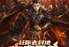 赶你去封地，你竟带着北凉王造反免费阅读，赶你去封地，你竟带着北凉王造反章节目录-瑞奇文学