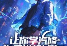 让你学汽修，你手搓机械狗？完整版最新章节，让你学汽修，你手搓机械狗？章节在线阅读-瑞奇文学