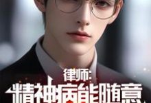 赵乐天江师师小说叫什么（律师：精神病能随意杀人？死刑！完整版免费阅读）-瑞奇文学