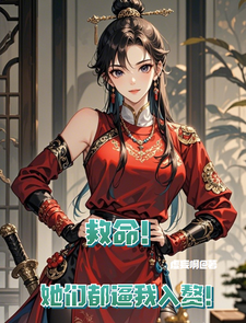 李泽小说完结版在线阅读，救命！她们都逼我入赘！免费看