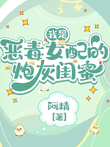 求我是恶毒女配的炮灰闺蜜小说的全文免费阅读链接