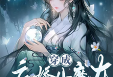 穿成病娇小魔女，开局绑了大师姐这本小说在哪里可以看？哪里有免费试读章节？-瑞奇文学