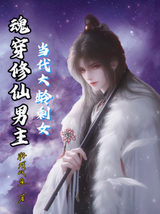 李玉小说当代大龄剩女魂穿修仙男主章节免费阅读