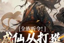 完结版《全族听令！成仙从打造神器开始》在线免费阅读-瑞奇文学