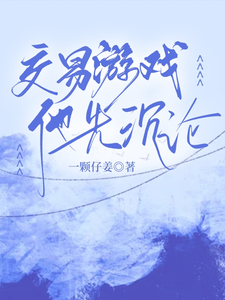 交易游戏，他先沉沦孟九轶谈屿臣，交易游戏，他先沉沦小说免费阅读