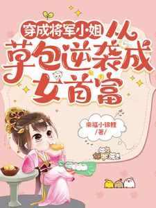 穿成将军小姐从草包逆袭成女首富苏子芙，穿成将军小姐从草包逆袭成女首富小说免费阅读