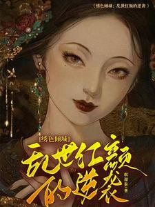 《绣色倾城：乱世红颜的逆袭》全集免费在线阅读（沈若兰程远山）