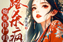 炮灰诈尸归来，一路杀疯了白落落，炮灰诈尸归来，一路杀疯了章节在线阅读-瑞奇文学