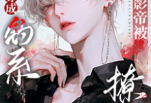 穿成钓系小甜O，清冷影帝被撩疯最新章节，穿成钓系小甜O，清冷影帝被撩疯免费阅读-瑞奇文学