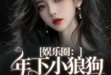 已完结小说《娱乐圈：年下小狼狗他太疯》最新章节-瑞奇文学