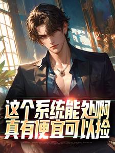 张卫安小希小说《这个系统能处啊，真有便宜可以捡》完整版免费阅读