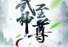 武神至尊小说的最新章节在哪里更新？免费追踪阅读-瑞奇文学