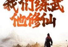 综武:逆天!我们练武他修仙小说最新更新在哪里?免费在线看-瑞奇文学