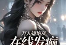 已完结小说《万人嫌炮灰在线发癫，全员火葬场》在线章节阅读-瑞奇文学