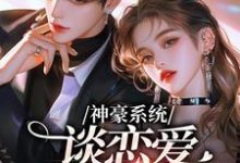 小说《神豪系统，谈恋爱就能变强》完整版章节免费阅读-瑞奇文学
