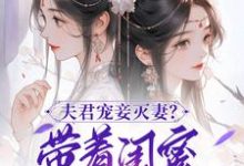 夫君宠妾灭妻?带着闺蜜一起和离上官钰林清玥,夫君宠妾灭妻?带着闺蜜一起和离小说免费阅读-瑞奇文学