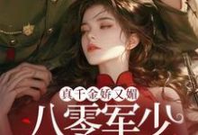 小说《真千金娇又媚，八零军少夜夜求回房》章节免费阅读-瑞奇文学