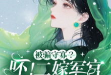 被骗守寡？呸！二嫁军官生多胎小说的最新章节在哪里更新？免费追踪阅读-瑞奇文学