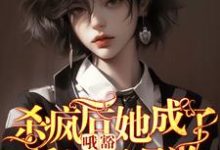 《哦豁！杀疯后她成了反派黑月光！》小说章节在线试读，《哦豁！杀疯后她成了反派黑月光！》最新章节目录-瑞奇文学