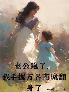 老公跑了，我手握万界商城翻身了小说全文阅读需要付费吗？寻找免费资源